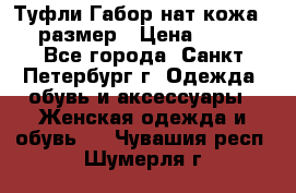 Туфли Габор нат.кожа 38 размер › Цена ­ 500 - Все города, Санкт-Петербург г. Одежда, обувь и аксессуары » Женская одежда и обувь   . Чувашия респ.,Шумерля г.